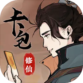 卡包修仙（TapTap测试版） 2.2