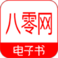 八零电子书TXT手机手机版 9.0.5
