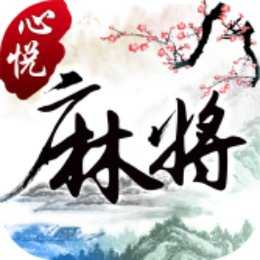 心悦麻将软件 v6.8.6