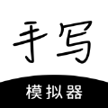 懒人手写破解版(手写模拟器) v2.8.0
