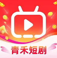 青禾短剧赚钱软件 v1.2.0