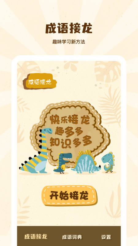 成语接龙