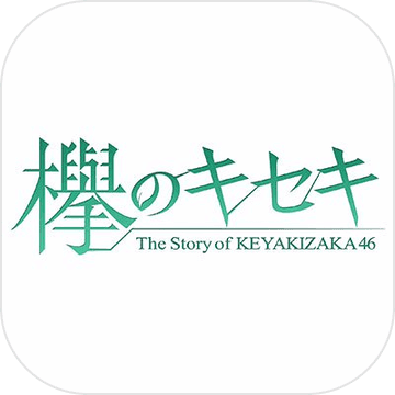欅のキセキ 1.1.190
