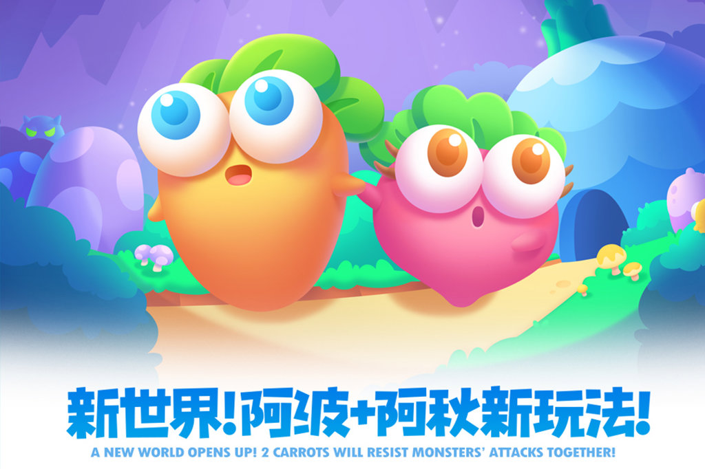 保卫萝卜2 保卫萝卜2