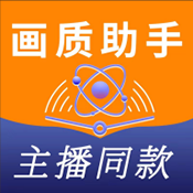 画质助手主播同款 v1.0.0