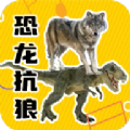 恐龙抗狼盒 v1.0