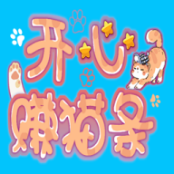 开心赚猫条 1.0
