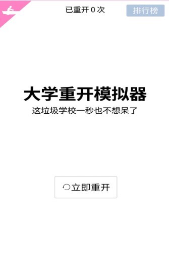 大学重开模拟器 大学重开模拟器