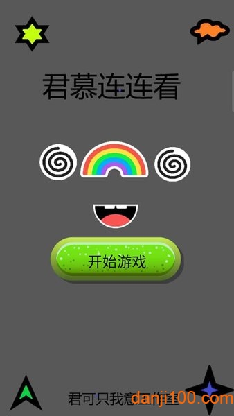 君慕连连看
