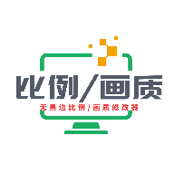 画质比例工具箱 2.0