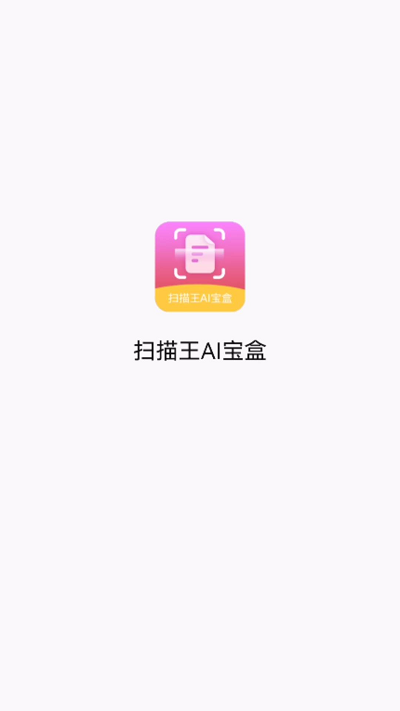 扫描王 扫描王