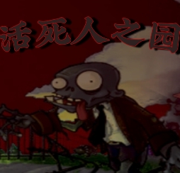 活死人之园 1.0