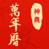 神农万年历 v0.0.1