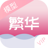 繁华美化VIP版 4.2