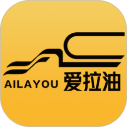爱拉油货主端app 1.0.6