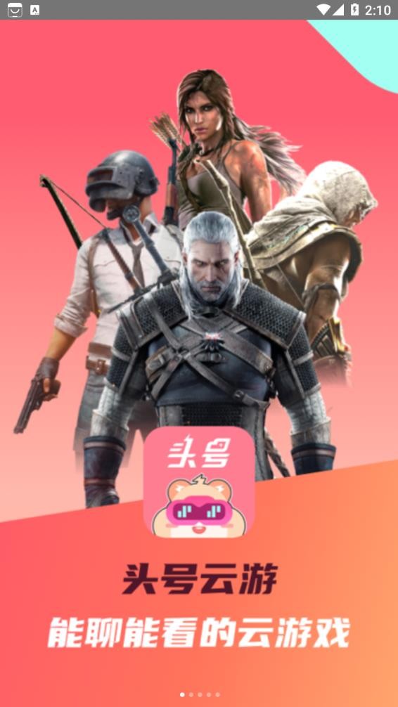 头号云游app