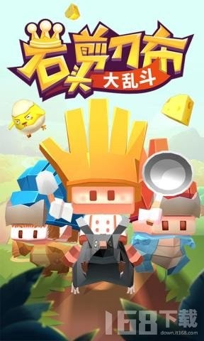 石头剪刀布大乱斗