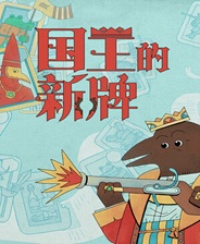 《国王的新牌》v1.0.0.1升级档+未加密补丁