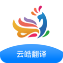 云皓翻译(Translate) v1.0