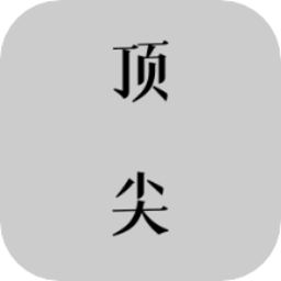 顶尖文案 4.7.5