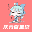 次元百宝袋 v1.3