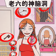 老六的神脑洞 2.0