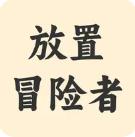 放置冒险者 v1.0.1