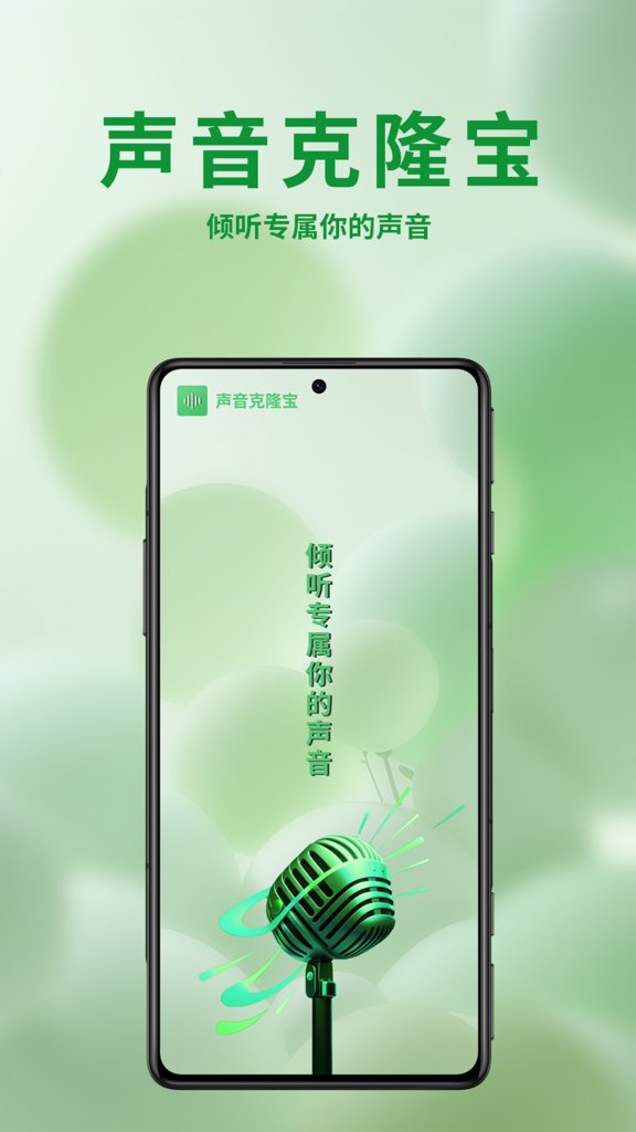 声音克隆宝 声音克隆宝