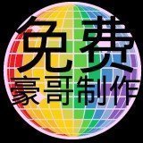 豪哥科技 v1.56