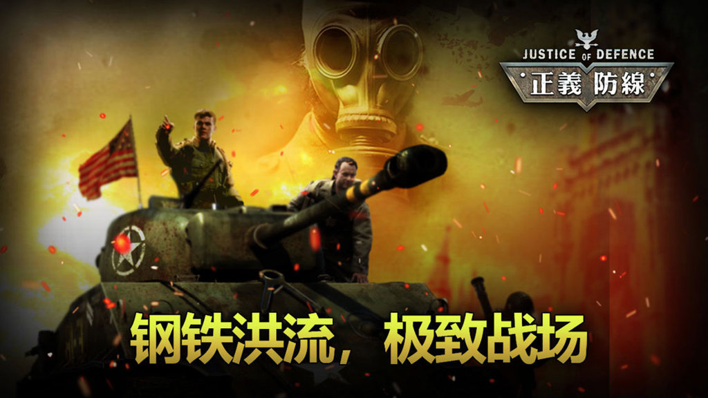 正义防线 正义防线