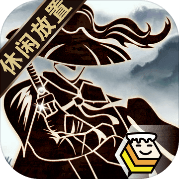 行侠放置 1.0