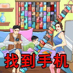 找到所有道具 1.0