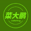 菜大鹏 v1.0.2