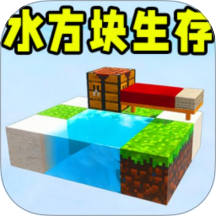 水方块生存 3.0