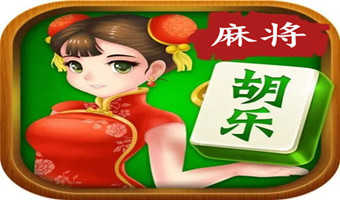 阳泉胡乐麻将安卓官方版 v1.0.3