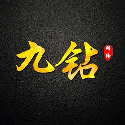 九钻私端 1.0