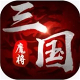 魔将三国红包版手游 1.0.9.