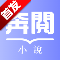奔阅小说 4.9.1.