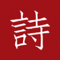 墨客诗词 v1.0.0