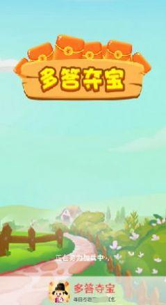 多 答 夺 宝 多 答 夺 宝