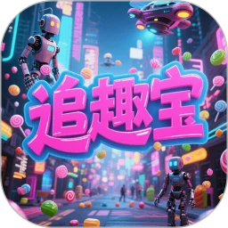 追趣宝 Official_7
