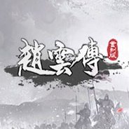 赵云传云汉腾龙修改器 v1.0