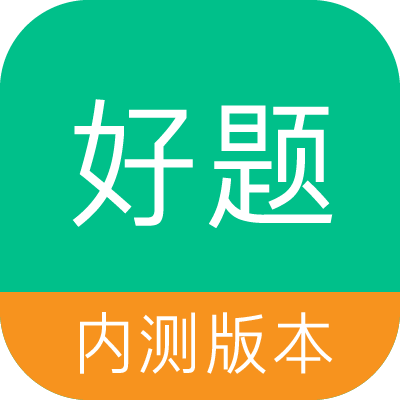 好题库 v1.7.3