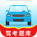 驾考题库一本通 v1.0.0