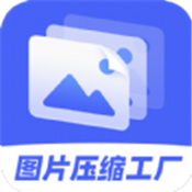 图片压缩工厂 v4.3.2