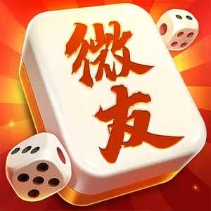 微友麻将苹果正版 v1.0.57