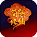 简陋修仙 0.0.76