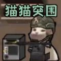 进击的小动物 1.1