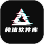 纯洁软件库 v3.0