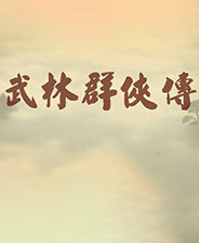 武林群侠传修改器 v3.0